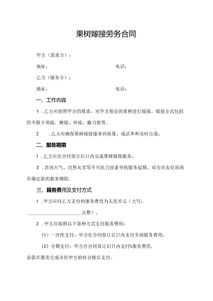 果树嫁接劳务合同.docx