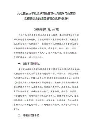 共七篇2024年党纪学习教育深化党纪学习教育夯实理想信念的坚固基石交流研讨材料.docx