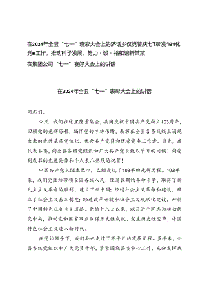 在2024年全县“七一”表彰大会上的讲话、乡镇党委庆七一表彰发言、在集团公司“七一”表彰大会上的讲话.docx