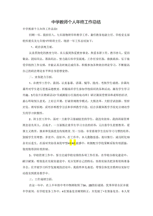 中学教师个人年终工作总结.docx