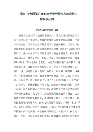 （7篇）在专题学习2024年党纪专题学习教育研讨材料及心得.docx