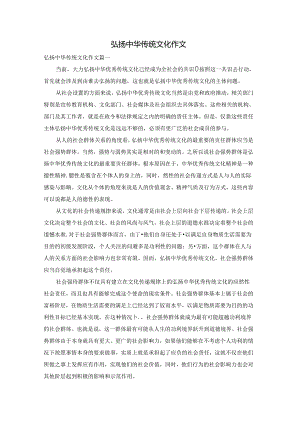 弘扬中华传统文化作文.docx