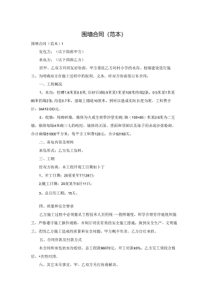 围墙合同(范本).docx