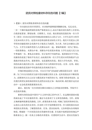 团员对照检查材料存在的问题【5篇】.docx