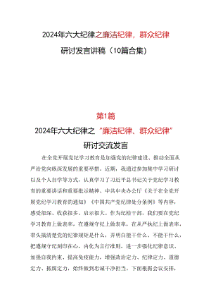 党纪学习教育2024年“廉洁纪律群众纪律”研讨发言材料合集资料.docx