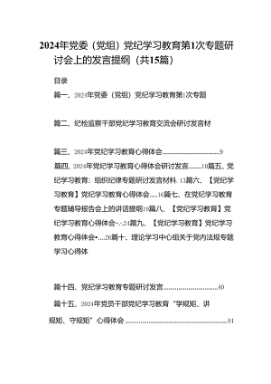2024年党委（党组）党纪学习教育第次专题研讨会上的发言提纲15篇（精选）.docx