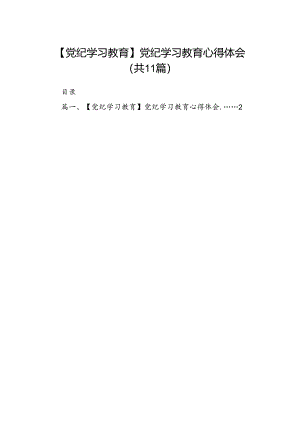 （11篇）【党纪学习教育】党纪学习教育心得体会优选.docx