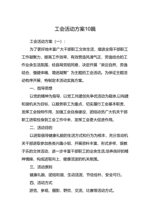 工会活动方案10篇.docx