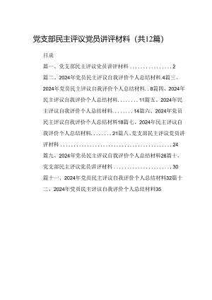 党支部民主评议党员讲评材料 （汇编12份）.docx