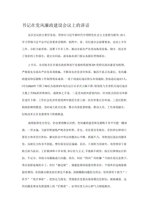 书记在党风廉政建设会议上的讲话.docx
