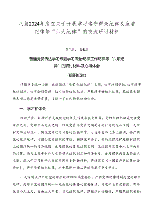 八篇2024年度在关于开展学习恪守群众纪律及廉洁纪律等“六大纪律”的交流研讨材料.docx