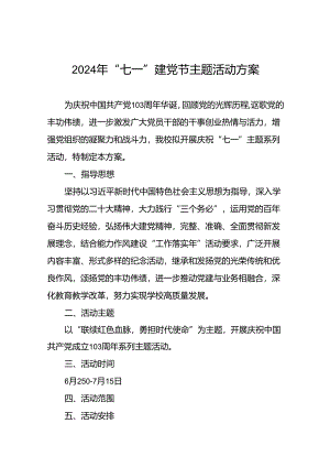 学校2024年 “七一”建党节系列活动方案五篇.docx