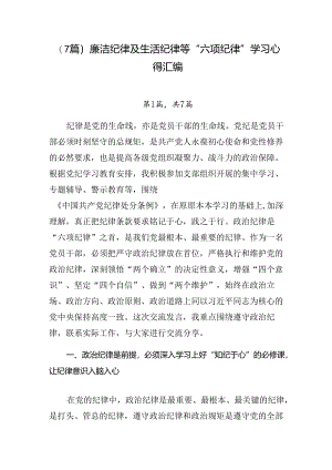 （7篇）廉洁纪律及生活纪律等“六项纪律”学习心得汇编.docx