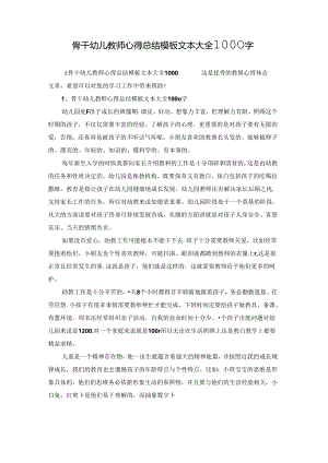 骨干幼儿教师心得总结模板文本大全1000字.docx