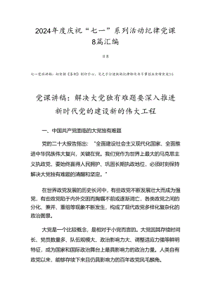 2024年度庆祝“七一”系列活动纪律党课8篇汇编.docx