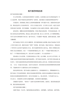 我不是药神观后感.docx