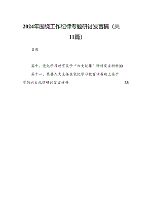 （11篇）2024年围绕工作纪律专题研讨发言稿（精选）.docx