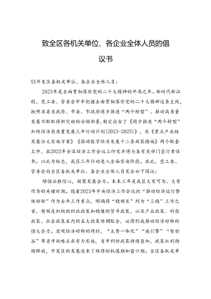 致全区各机关单位、各企业全体人员的倡议书.docx