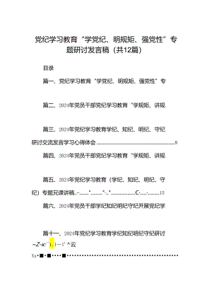 党纪学习教育“学党纪、明规矩、强党性”专题研讨发言稿（共12篇）.docx
