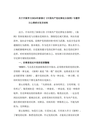 关于开展学习2024年新修订《中国共产党纪律处分条例》专题学习心得研讨发言材料5篇（详细版）.docx
