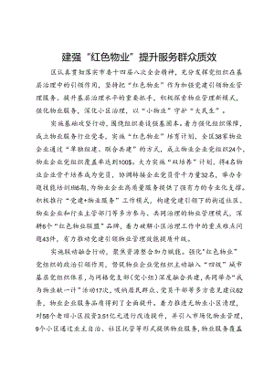 经验交流：建强“红色物业”提升服务群众质效.docx