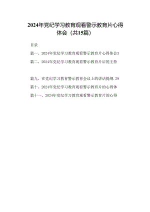（15篇）2024年党纪学习教育观看警示教育片心得体会集锦.docx