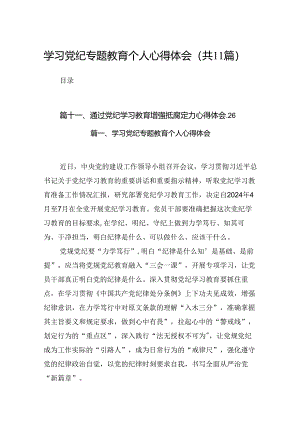 学习党纪专题教育个人心得体会范文11篇（优选）.docx