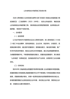山东省制造业卓越质量工程实施方案-全文及解读.docx