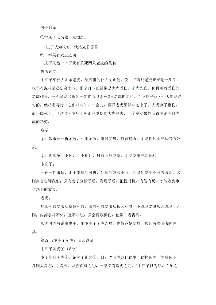 《卞庄子刺虎》阅读答案和原文翻译(通用9篇).docx_第3页