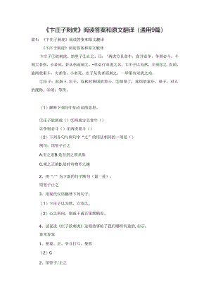 《卞庄子刺虎》阅读答案和原文翻译（通用9篇）.docx