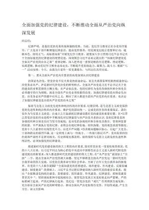 全面加强党的纪律建设不断推动全面从严治党向纵深发展.docx