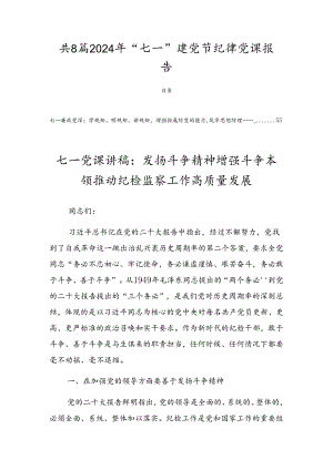 共8篇2024年“七一”建党节纪律党课报告.docx