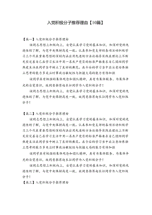 入党积极分子推荐理由【10篇】.docx