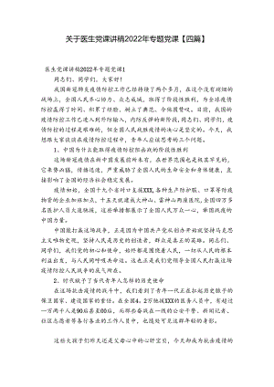 关于医生党课讲稿2022年专题党课【四篇】.docx
