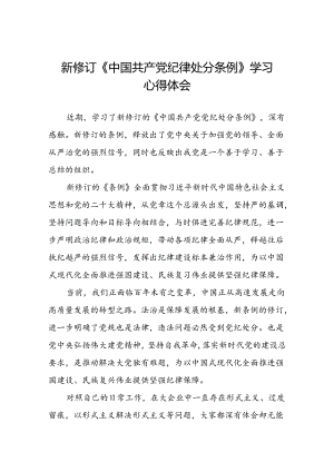 领导干部关于2024新版中国共产党纪律处分条例读书班交流研讨发言七篇.docx