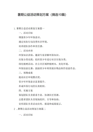暑期公益活动策划方案（摘选10篇）.docx