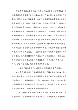 坚持“五个要强” 建设网络强国 催生高质量发展新动能.docx