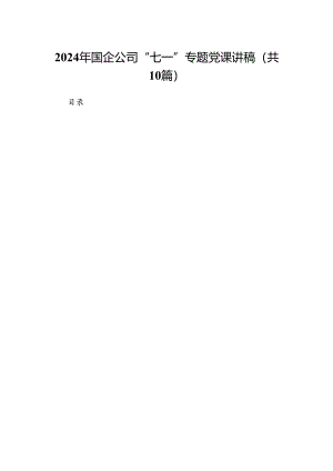 （10篇）2024年国企公司“七一”专题党课讲稿合集.docx