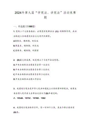 2024年第九届“学宪法、讲宪法”试卷题库.docx