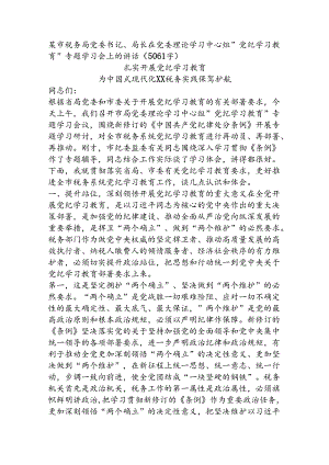 某市税务局党委书记、局长在党委理论学习中心组“党纪学习教育”专题学习会上的讲话（5061字）.docx