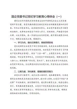 国企党委书记党纪学习教育心得体会3篇.docx