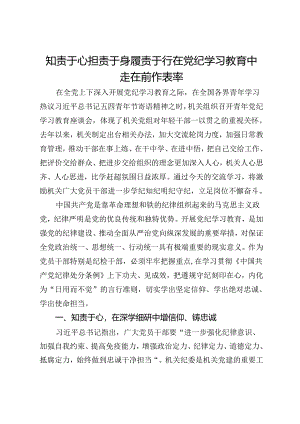政协机关纪委书记研讨发言：知责于心 担责于身 履责于行 在党纪学习教育中走在前作表率.docx
