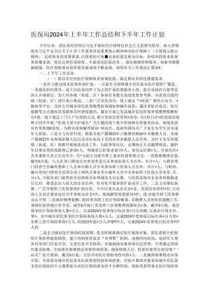 医保局2024年上半年工作总结和下半年工作计划.docx