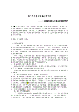 回归音乐本体 活用教育戏剧——小学音乐融合性教学资源研究 论文.docx
