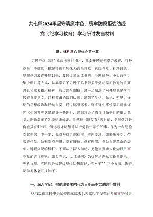 共七篇2024年坚守清廉本色筑牢防腐拒变防线党（纪学习教育）学习研讨发言材料.docx