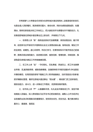 住房和城乡建设局局长任职表态发言2篇.docx