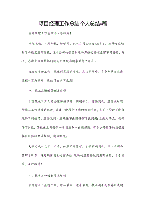 项目经理工作总结个人总结6篇.docx