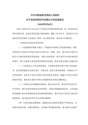 河南省关于促进民营经济发展壮大的实施意见（2024年）.docx