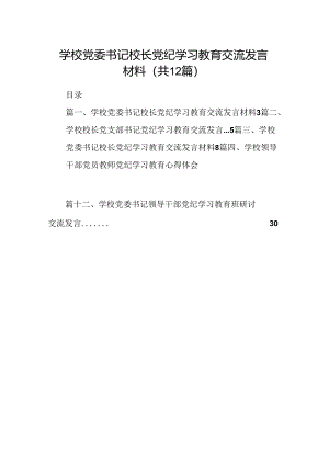 学校党委书记校长党纪学习教育交流发言材料12篇（最新版）.docx