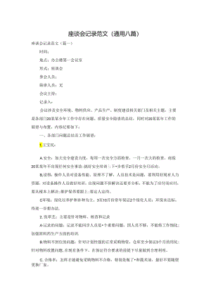 座谈会记录范文(通用八篇).docx